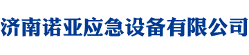 济南诺亚应急设备有限公司 - 七氟丙烷, 二氧化碳, 气体灭火设备